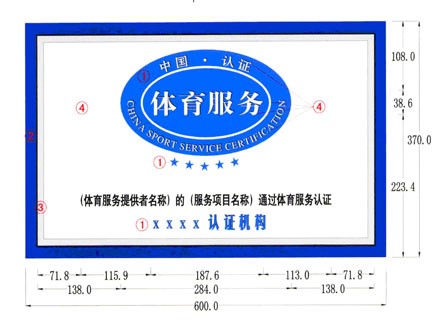 体育场所服务认证实施规则