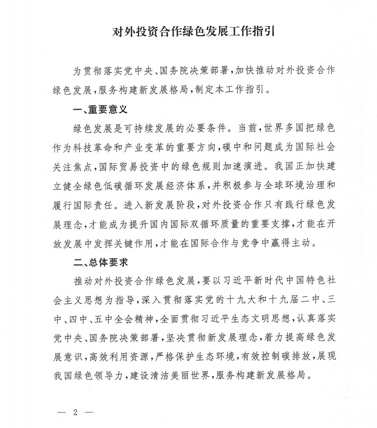 《对外投资合作绿色发展工作指引》商合函[2021]309号