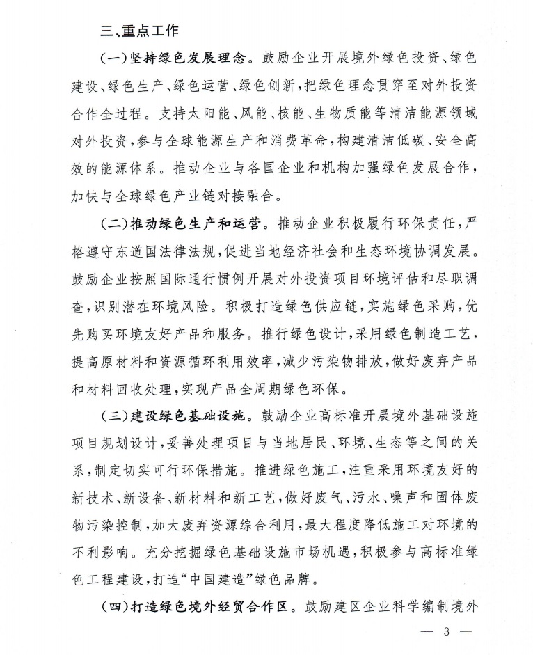 《对外投资合作绿色发展工作指引》商合函[2021]309号