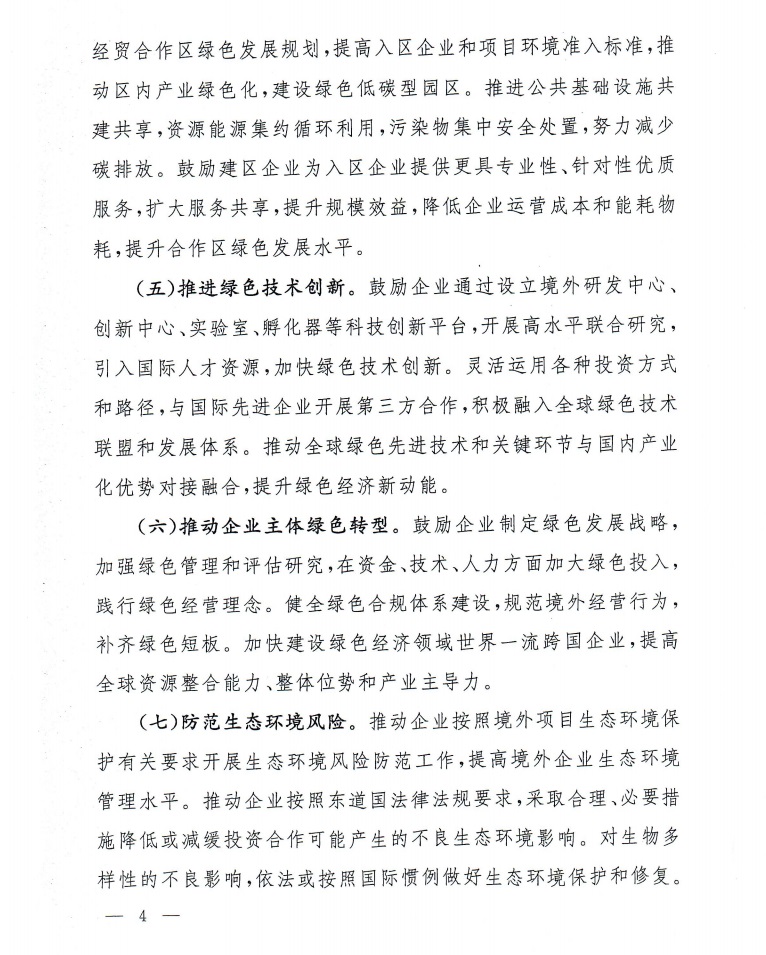 《对外投资合作绿色发展工作指引》商合函[2021]309号