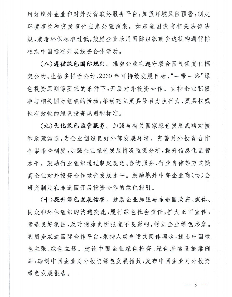 《对外投资合作绿色发展工作指引》商合函[2021]309号
