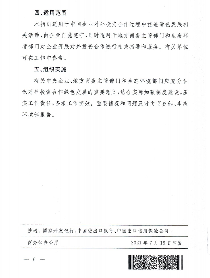 《对外投资合作绿色发展工作指引》商合函[2021]309号