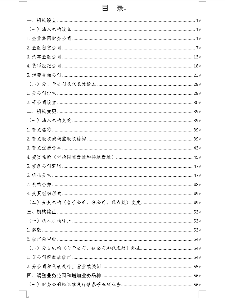 《非银行金融机构行政许可事项申请材料目录及格式要求》银保监办发[2021]83号