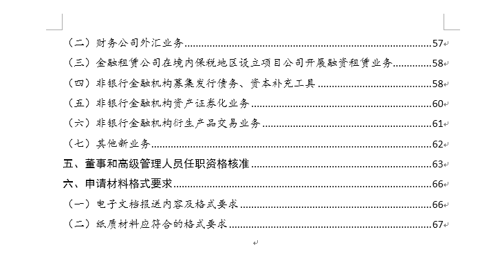 《非银行金融机构行政许可事项申请材料目录及格式要求》银保监办发[2021]83号