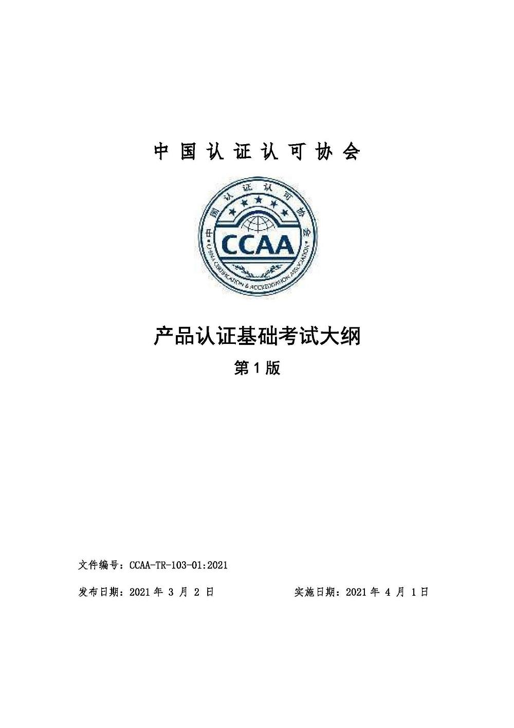 《产品认证基础考试大纲》2021年修订版