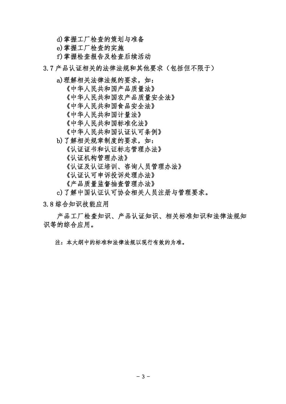 《产品认证基础考试大纲》2021年修订版