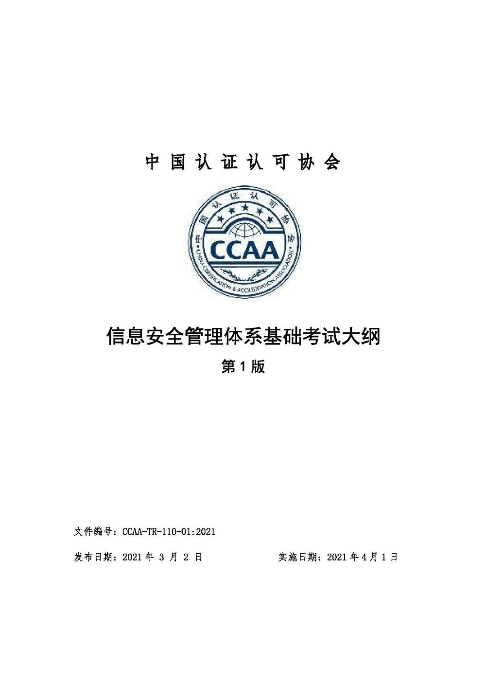 《信息安全管理体系基础考试大纲》2021年修订版