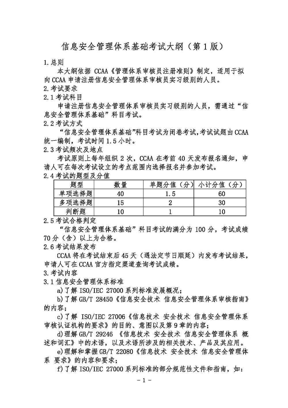 《信息安全管理体系基础考试大纲》2021年修订版