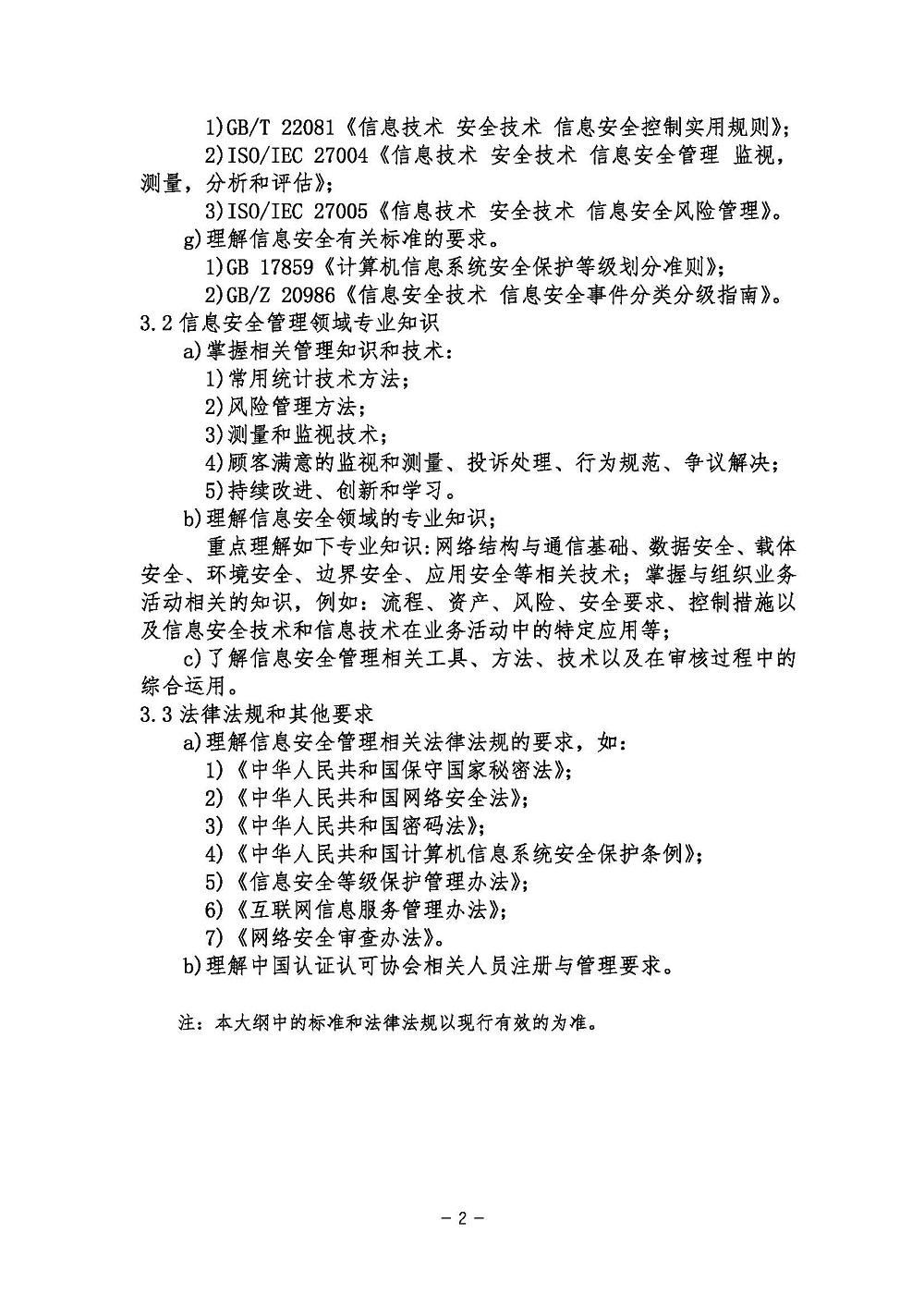 《信息安全管理体系基础考试大纲》2021年修订版