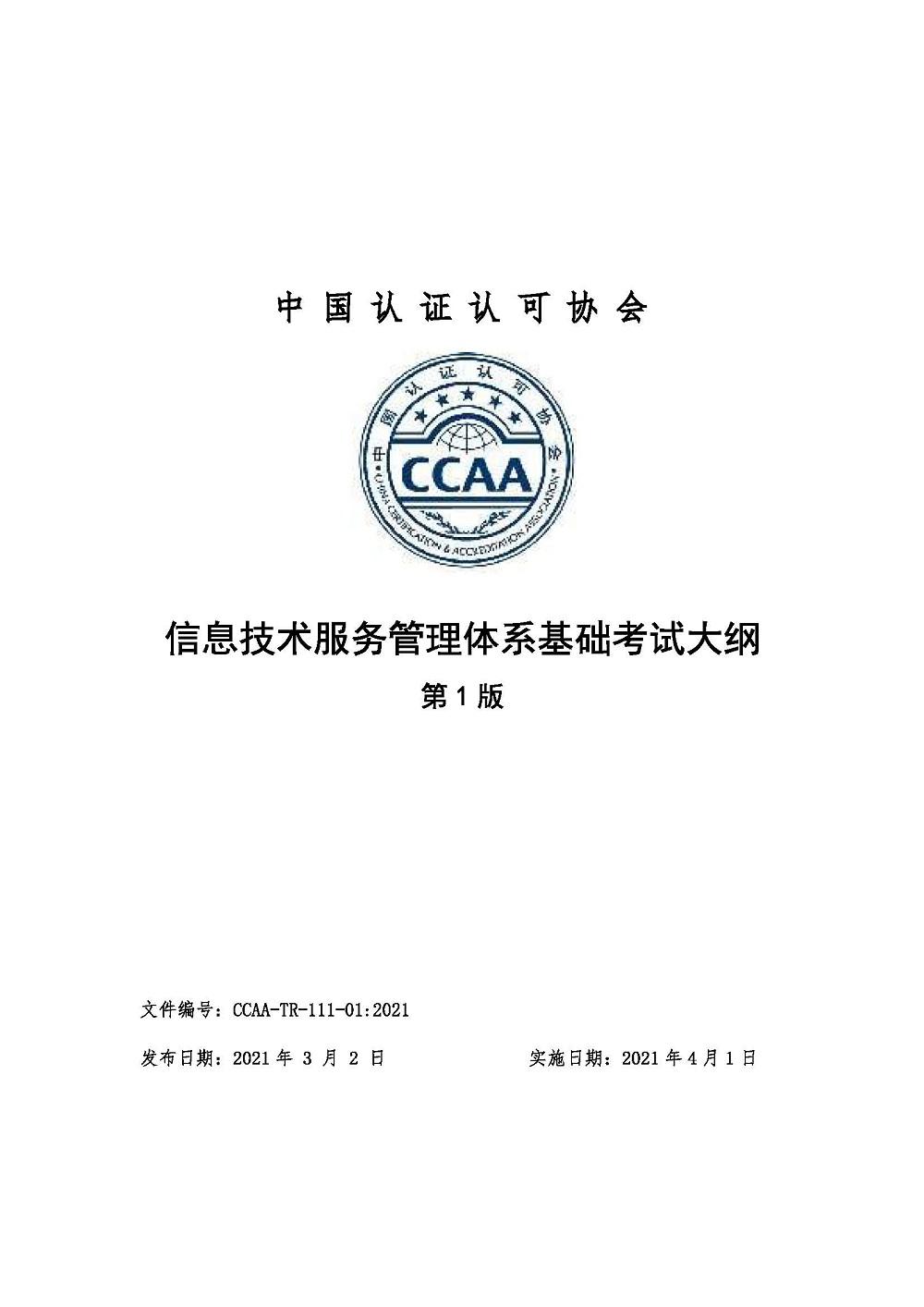 《信息技术服务管理体系基础考试大纲》2021年修订版