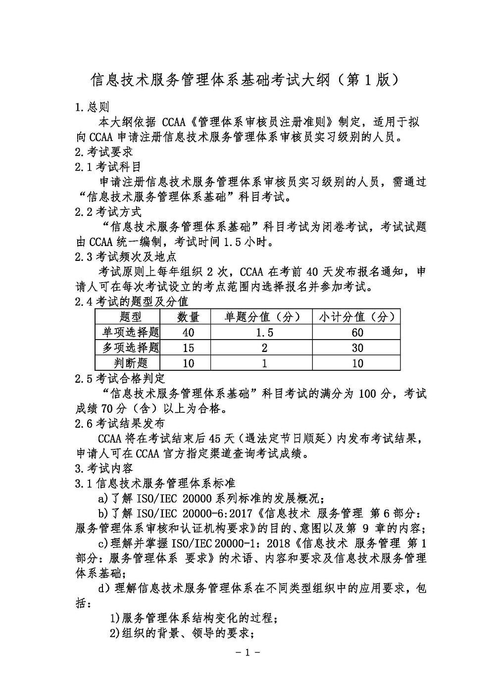 《信息技术服务管理体系基础考试大纲》2021年修订版