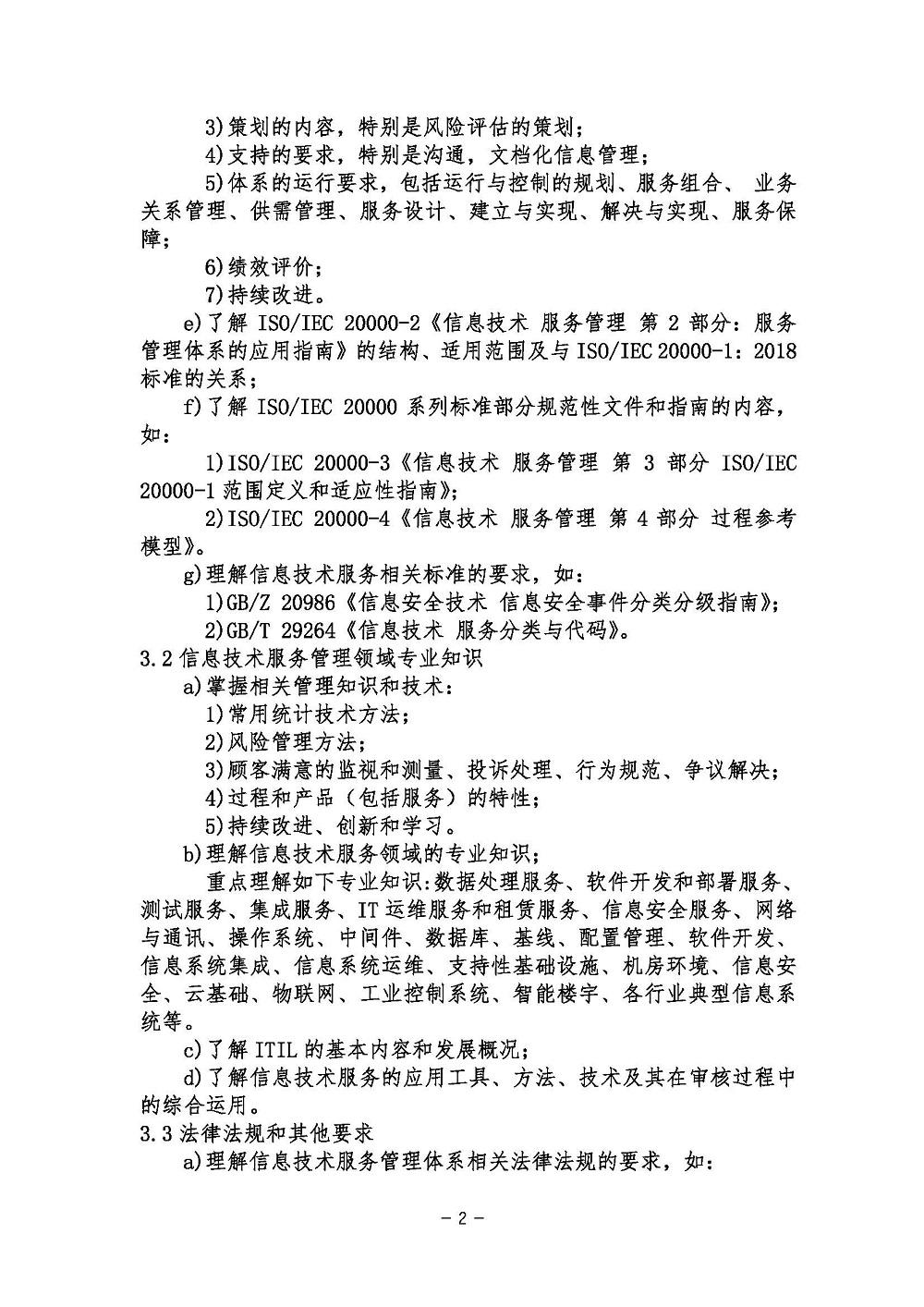 《信息技术服务管理体系基础考试大纲》2021年修订版