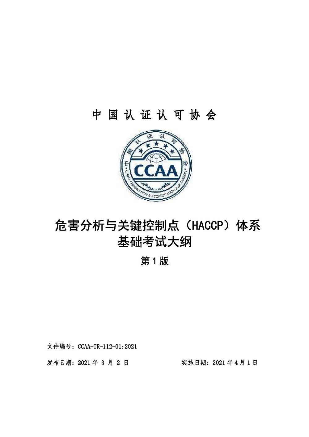 《危害分析与关键控制点（HACCP）体系基础考试大纲》2021年修订版