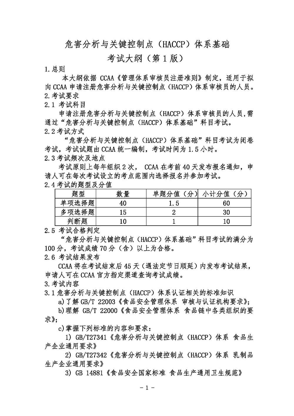 《危害分析与关键控制点（HACCP）体系基础考试大纲》2021年修订版