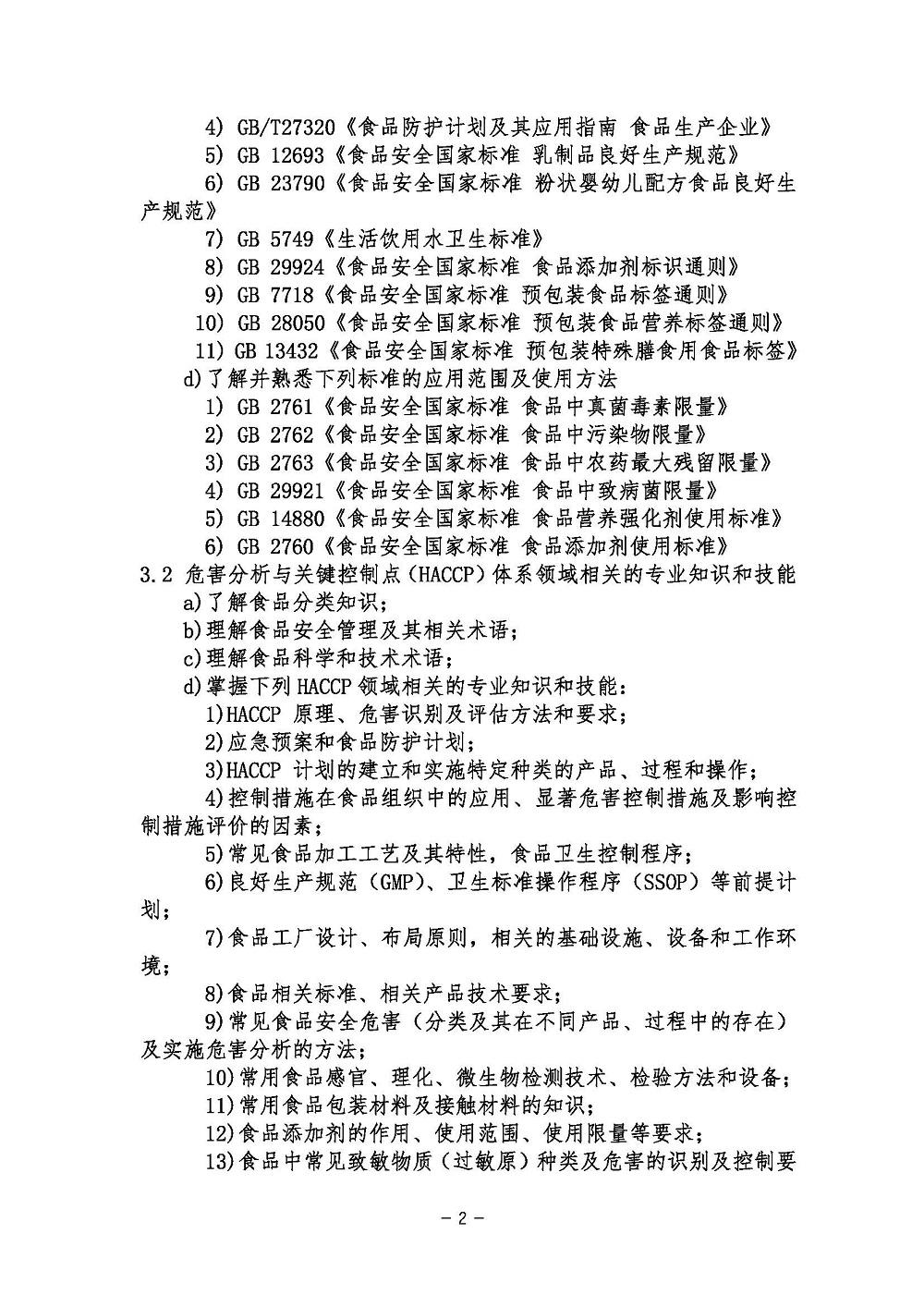 《危害分析与关键控制点（HACCP）体系基础考试大纲》2021年修订版