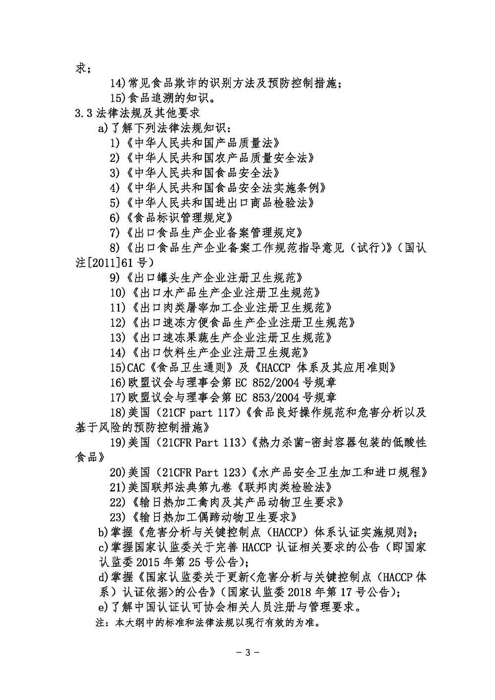 《危害分析与关键控制点（HACCP）体系基础考试大纲》2021年修订版
