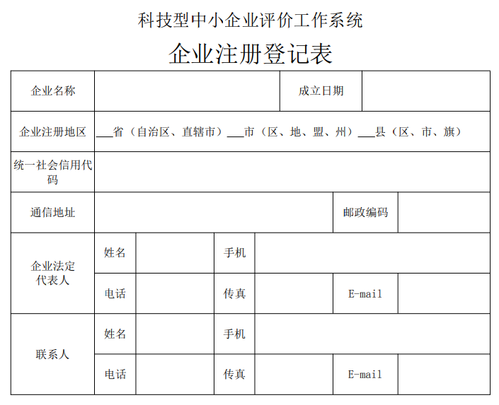 《科技型中小企业评价工作指引（试行）》国科火字〔2017〕144号