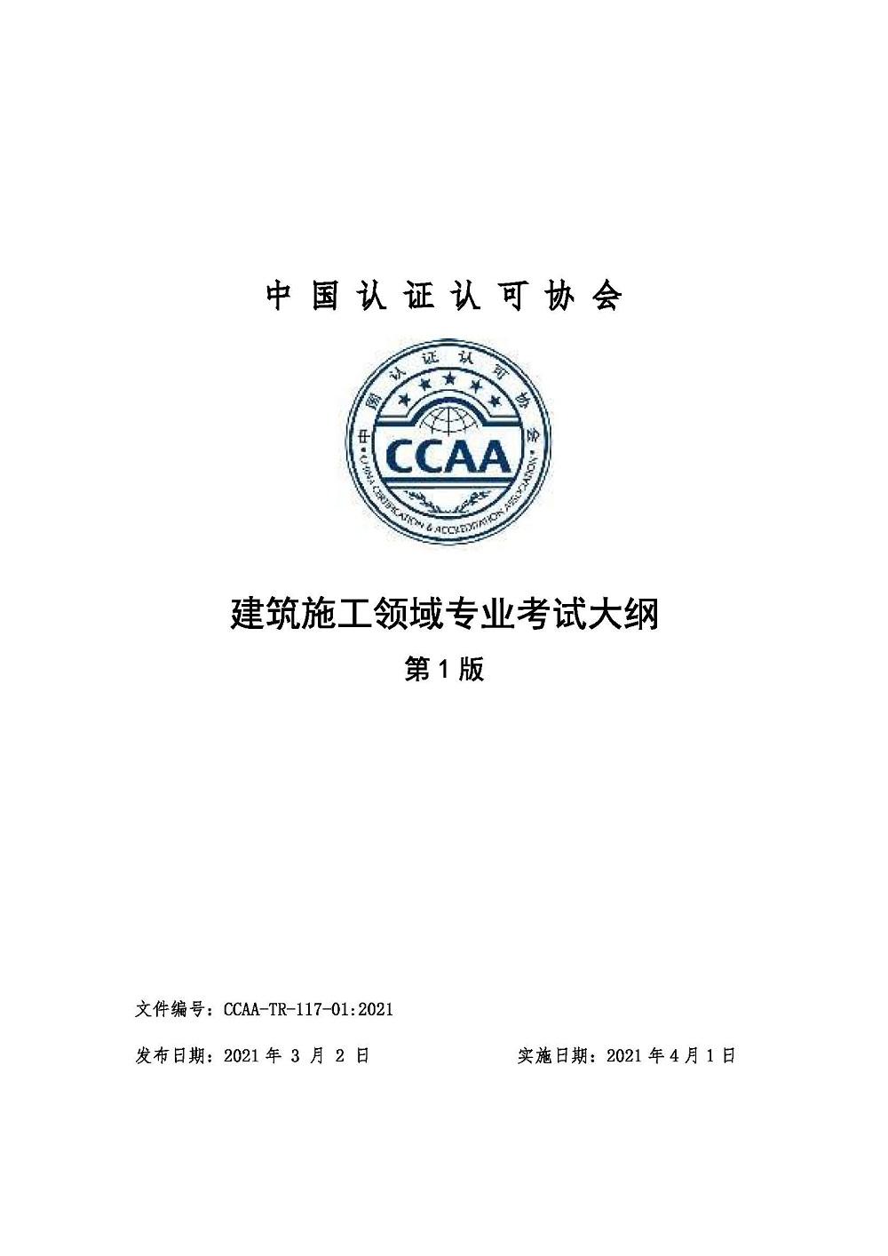 《建筑施工领域专业考试大纲》2021年修订版