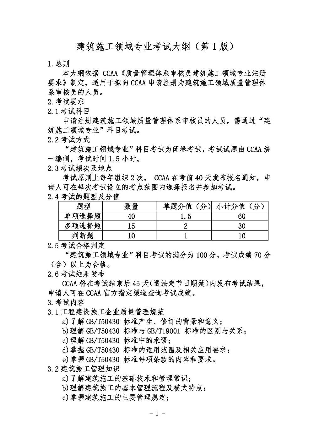 《建筑施工领域专业考试大纲》2021年修订版