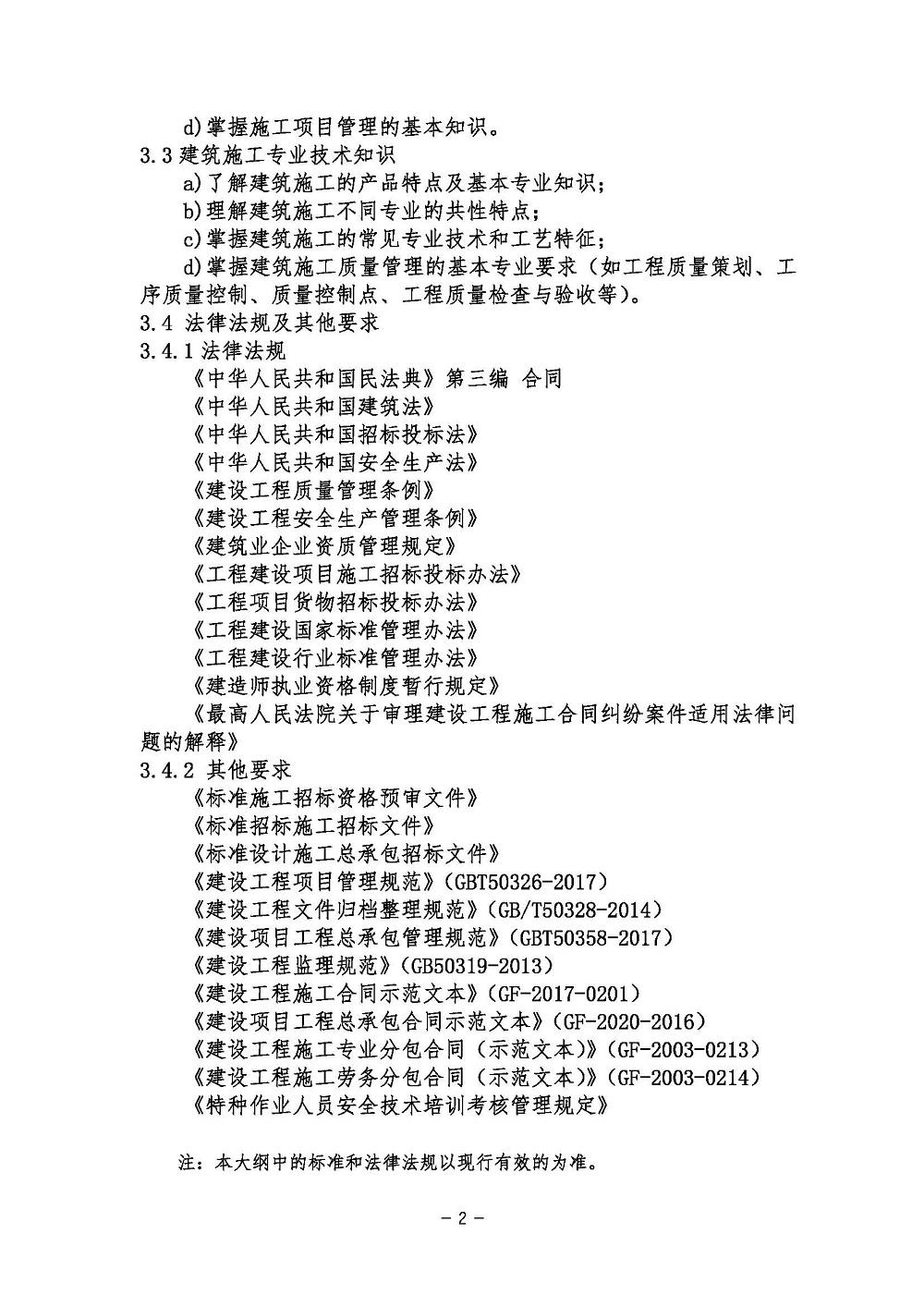 《建筑施工领域专业考试大纲》2021年修订版