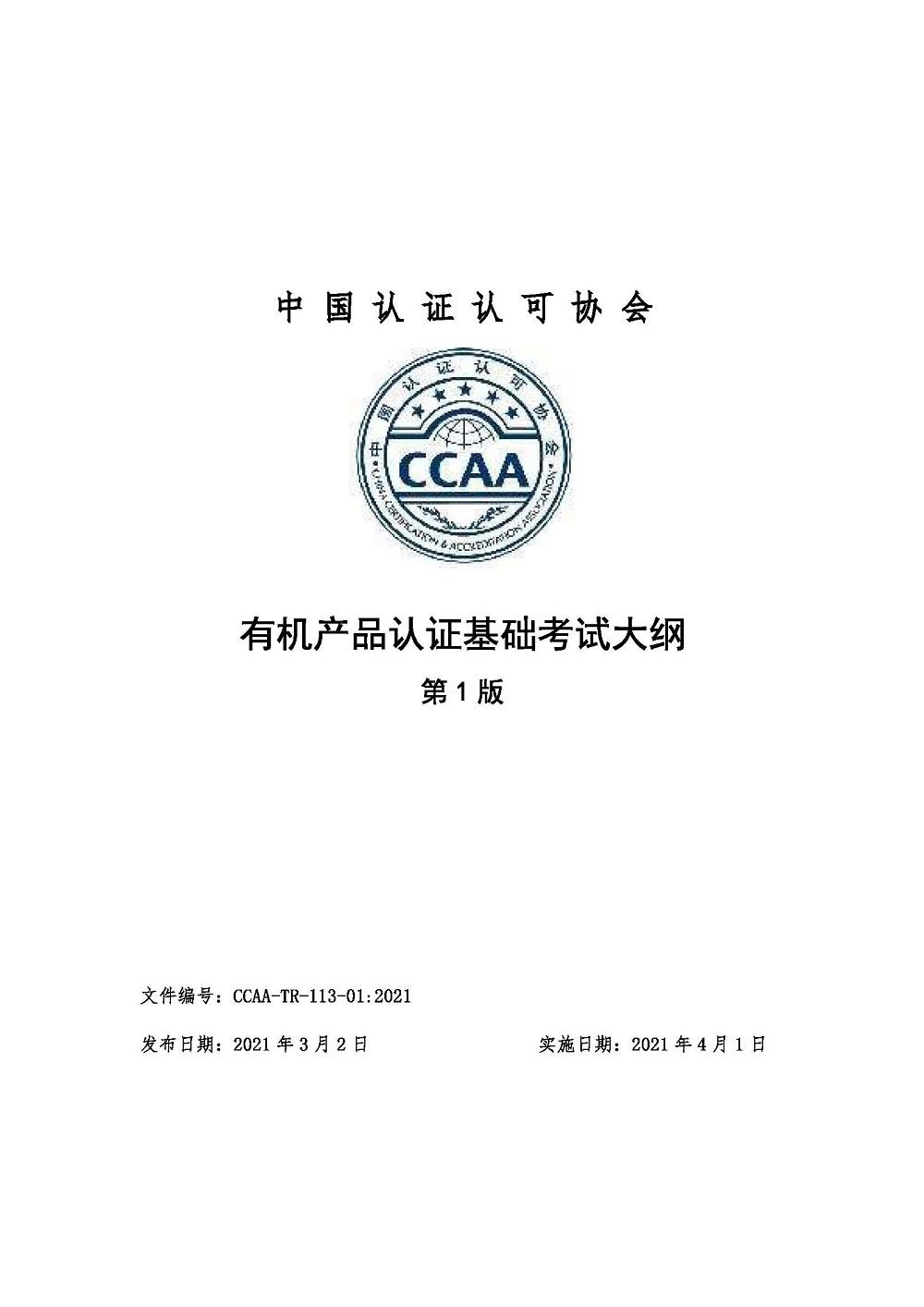 《有机产品认证基础考试大纲》2021年修订版