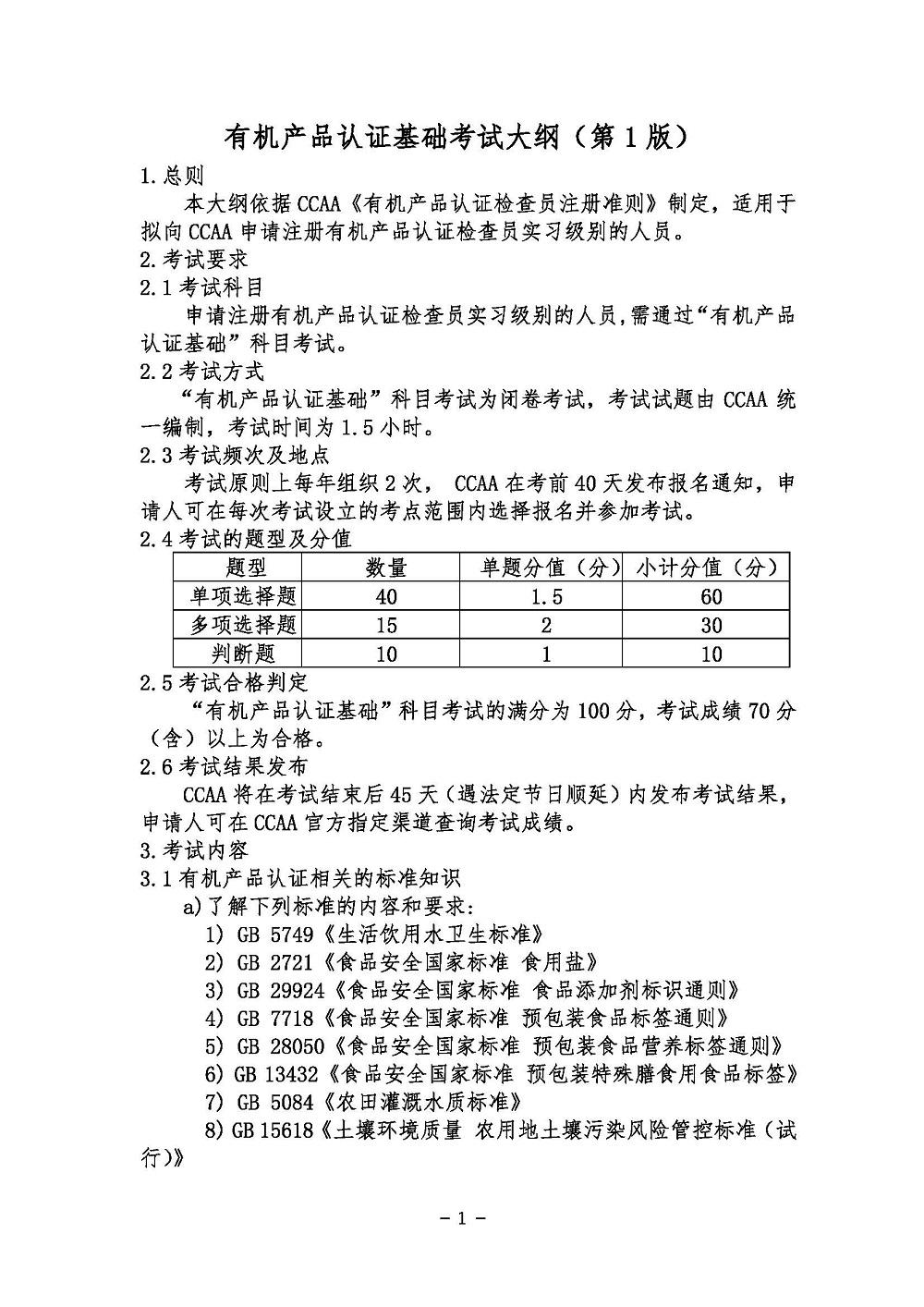 《有机产品认证基础考试大纲》2021年修订版