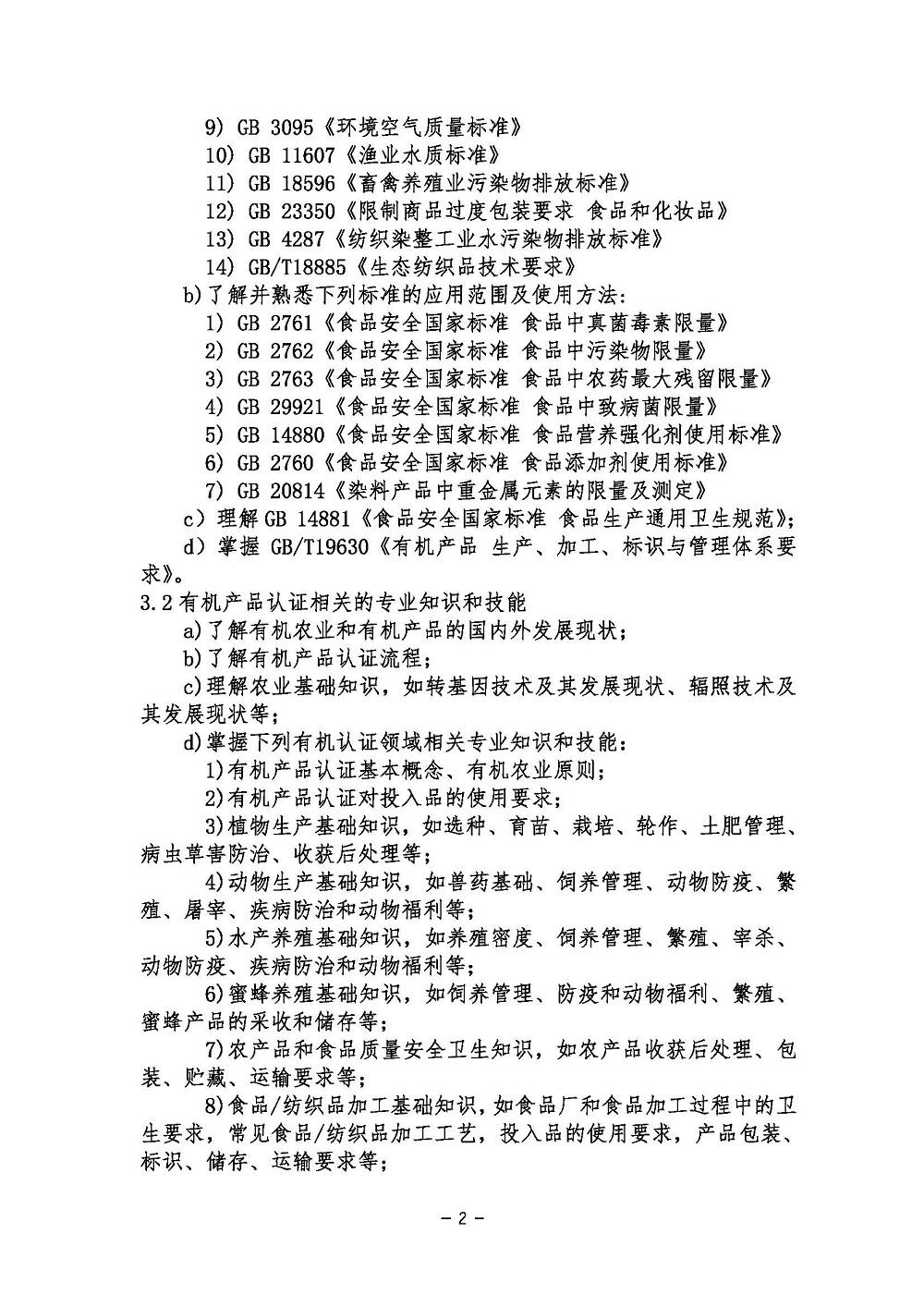 《有机产品认证基础考试大纲》2021年修订版