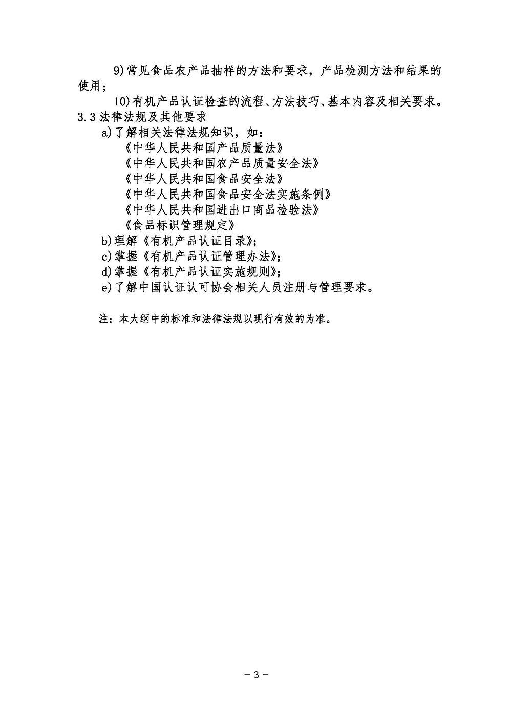 《有机产品认证基础考试大纲》2021年修订版