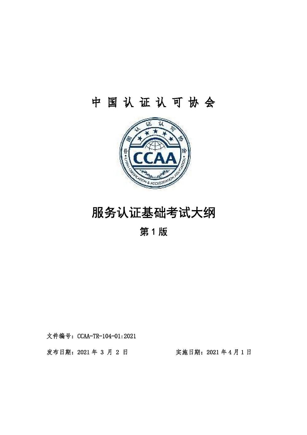 《服务认证基础考试大纲》2021年修订版