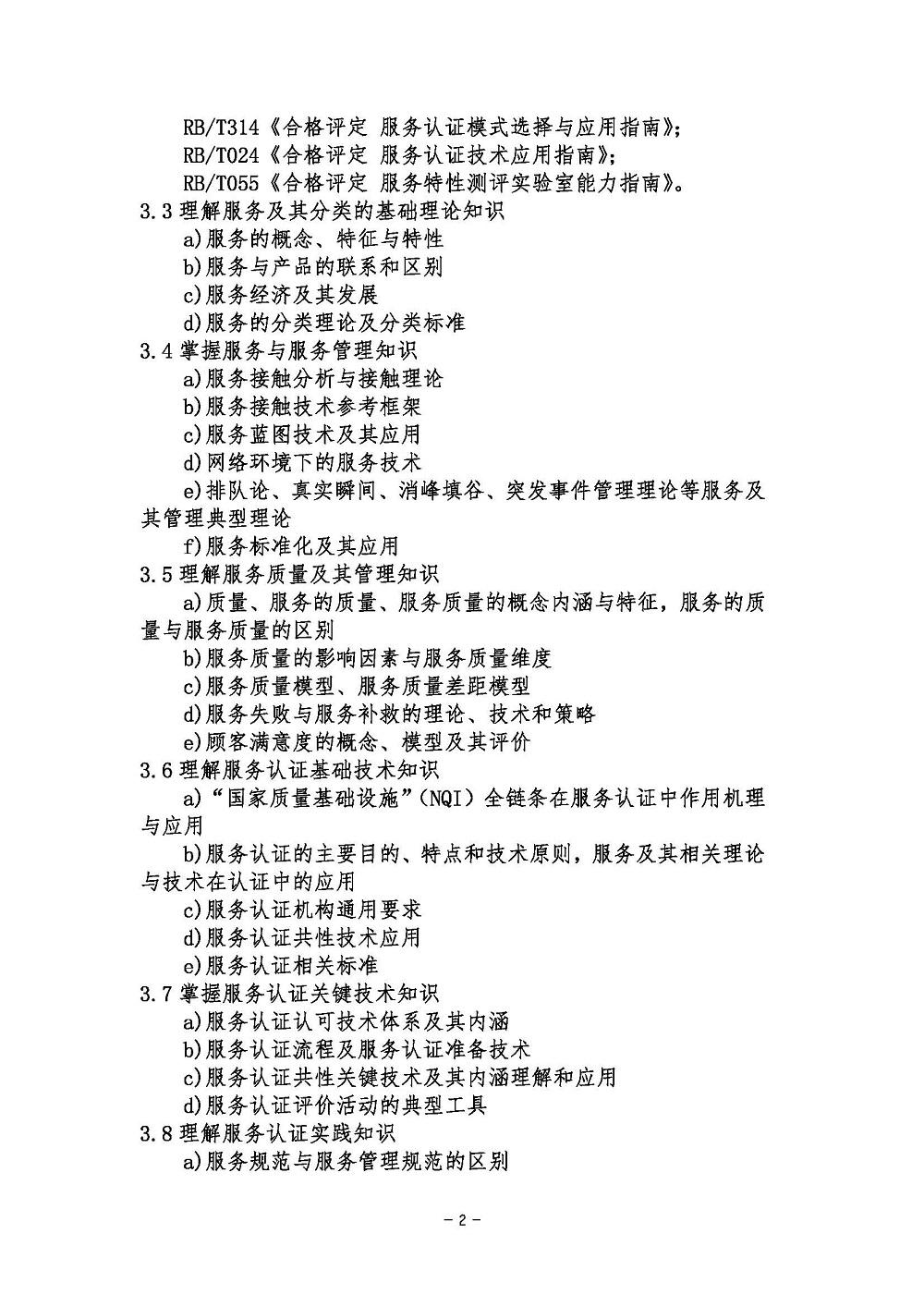 《服务认证基础考试大纲》2021年修订版