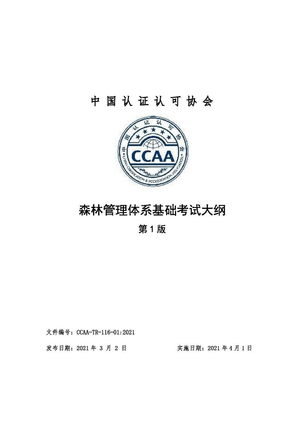 《森林管理体系基础考试大纲》2021年修订版