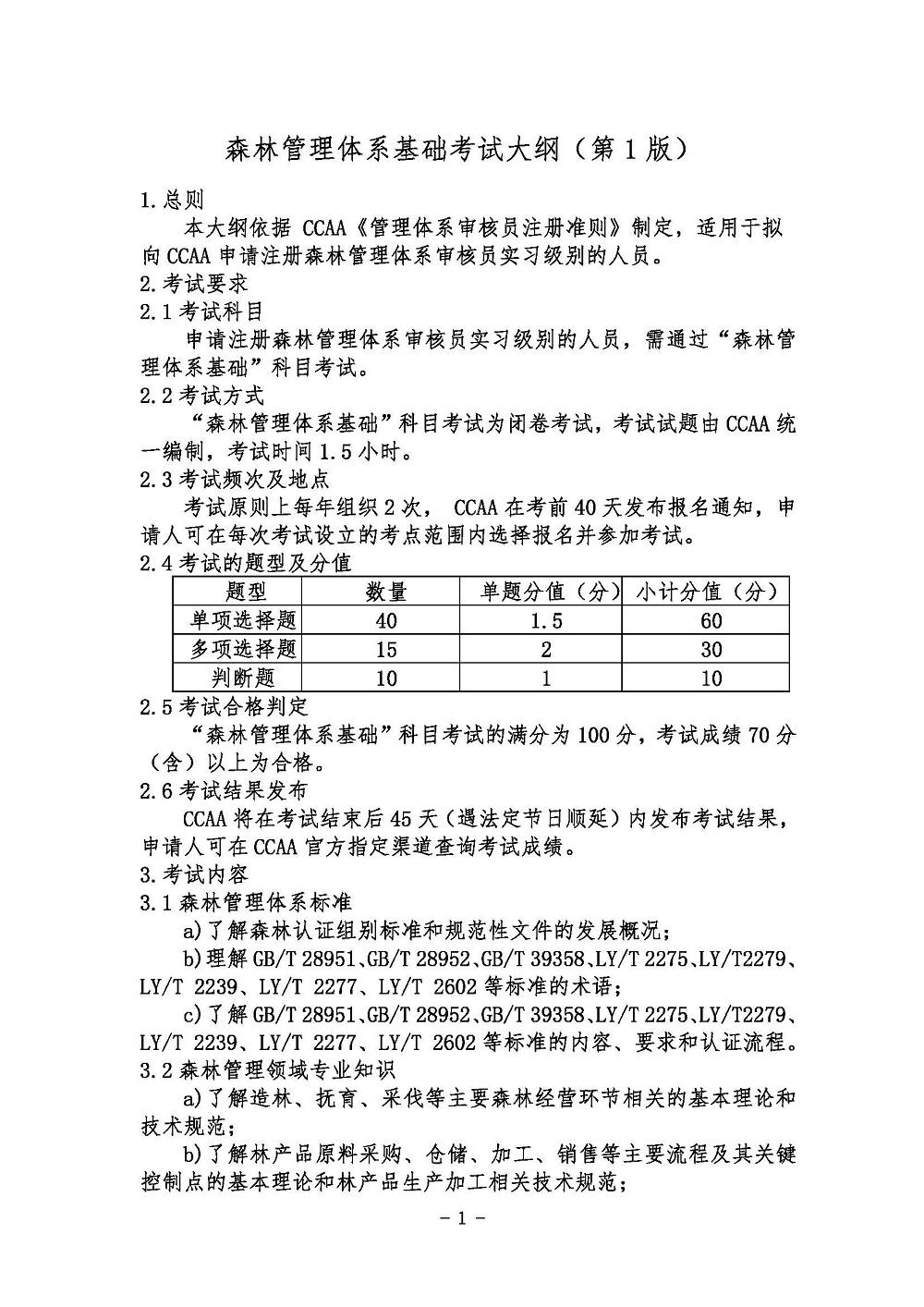 《森林管理体系基础考试大纲》2021年修订版
