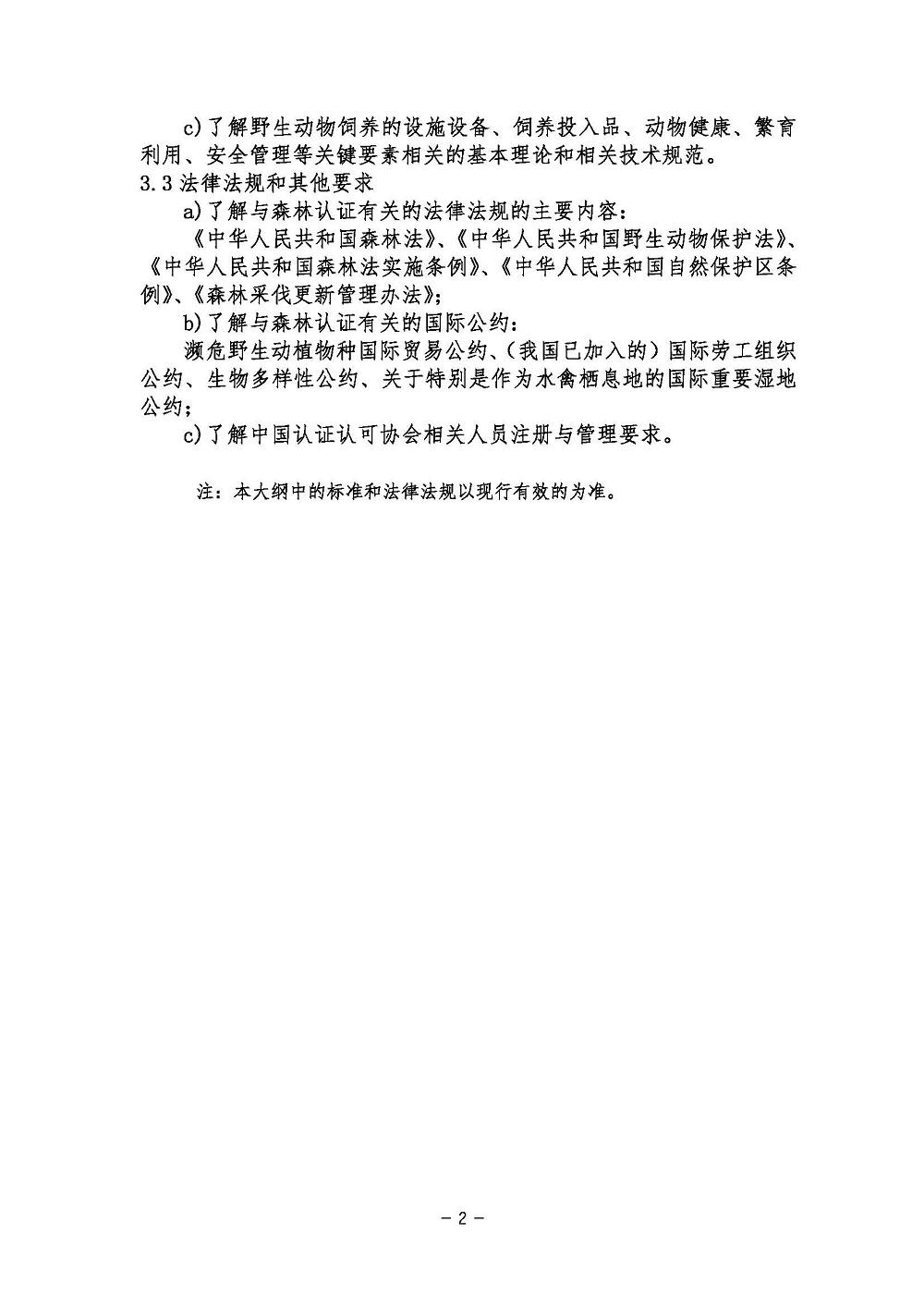《森林管理体系基础考试大纲》2021年修订版