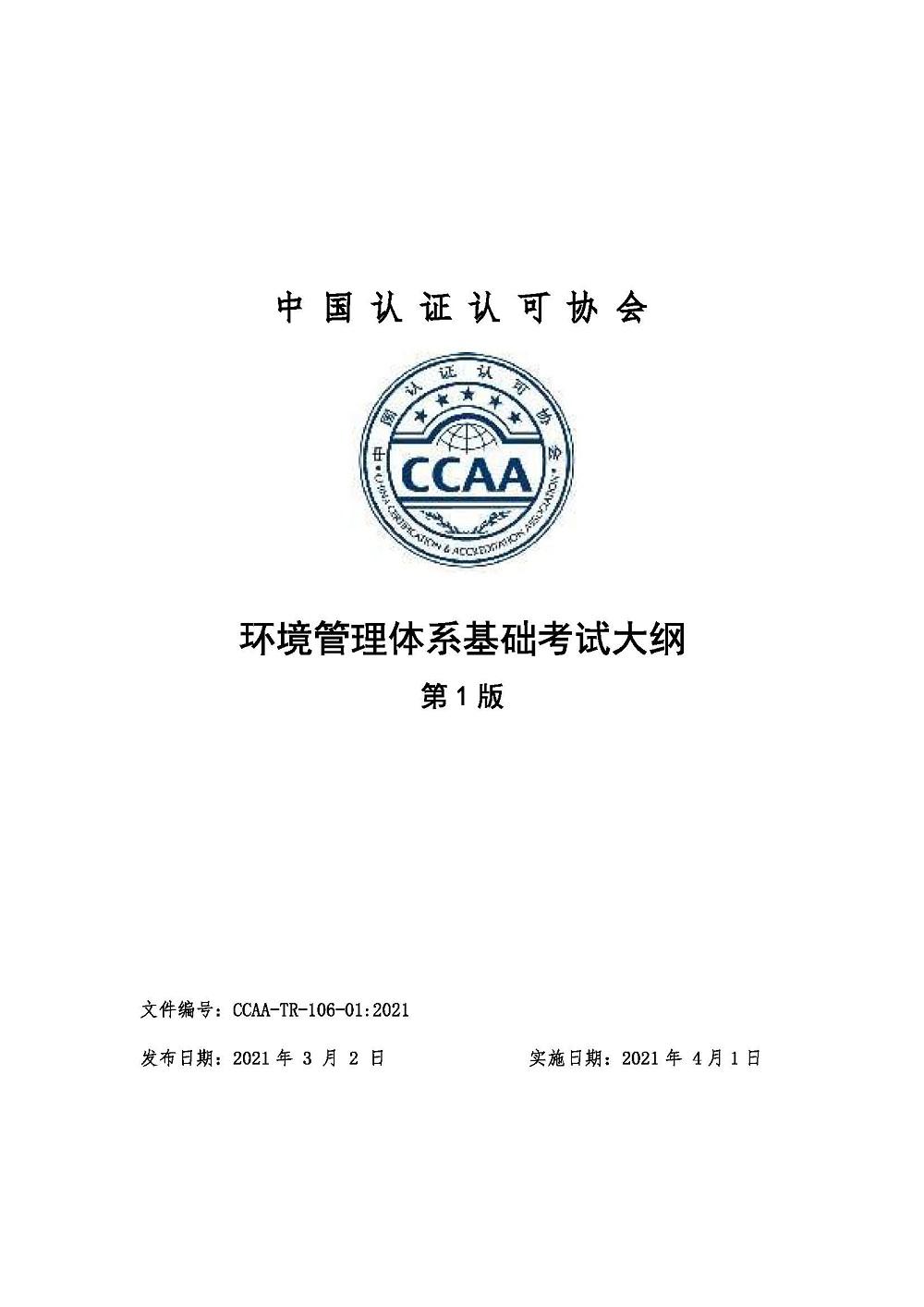 《环境管理体系基础考试大纲》2021年修订版