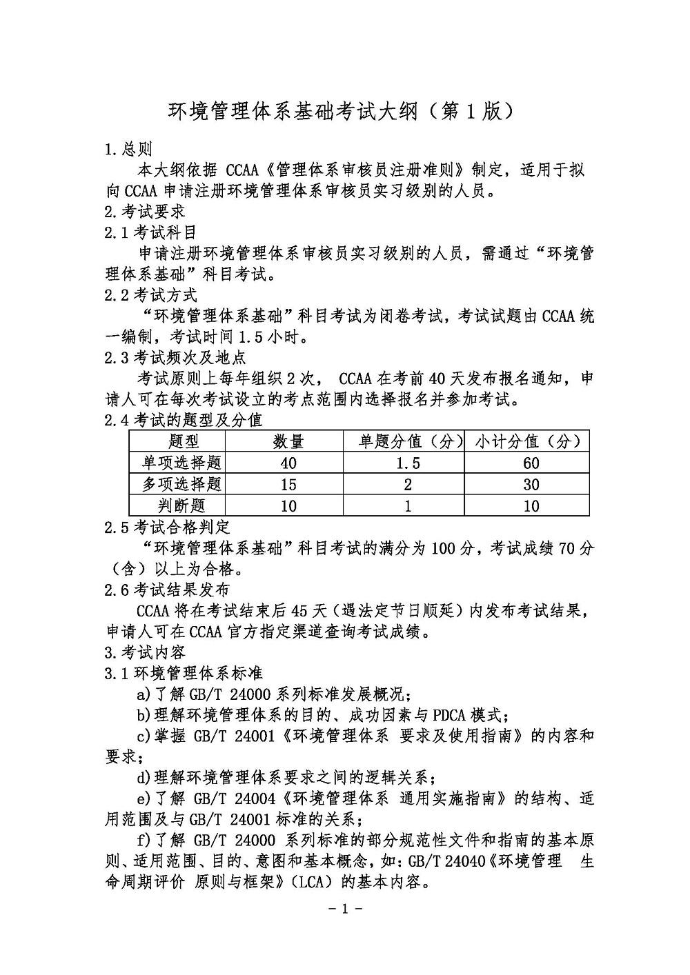 《环境管理体系基础考试大纲》2021年修订版