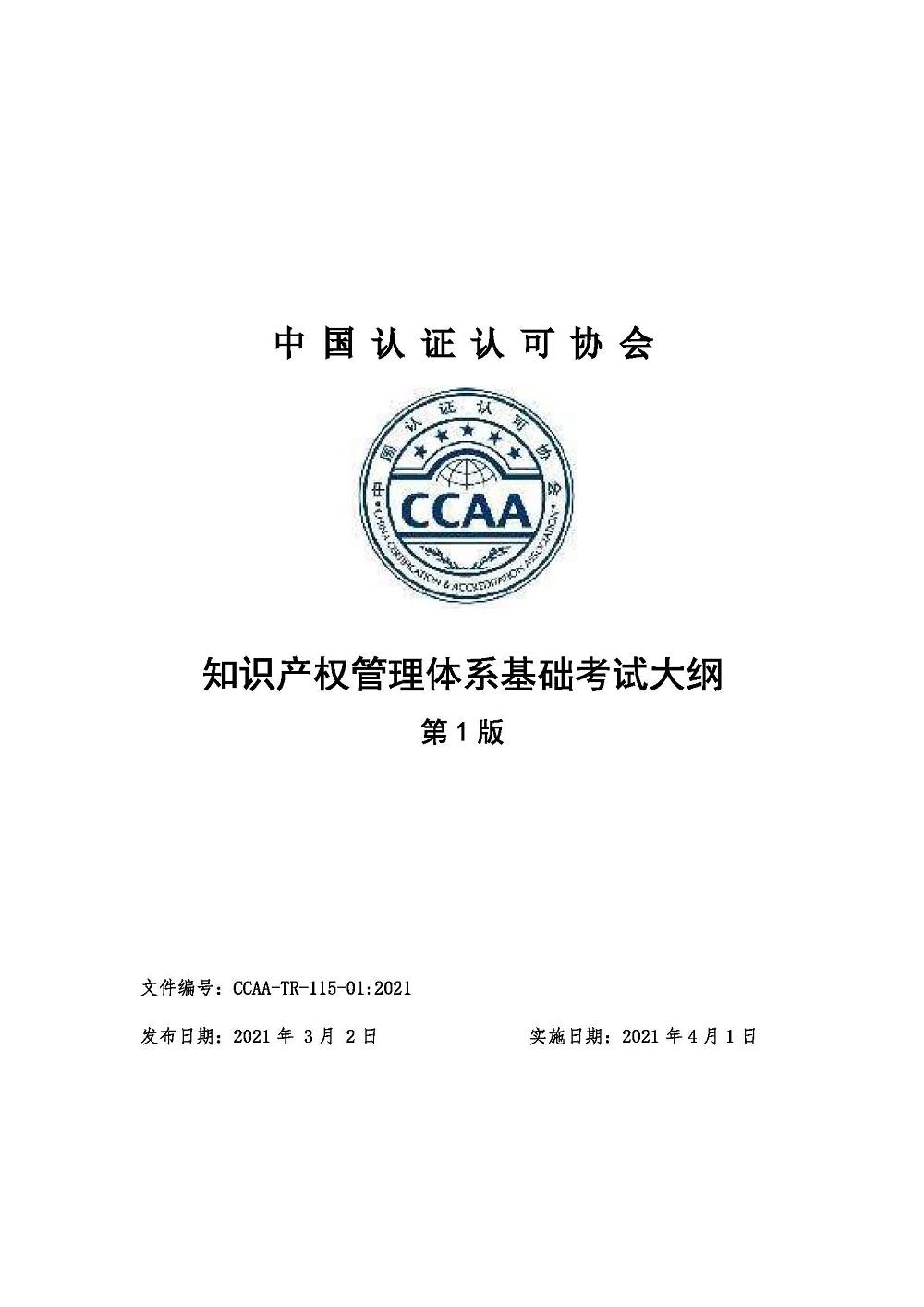 《知识产权管理体系基础考试大纲》2021年修订版