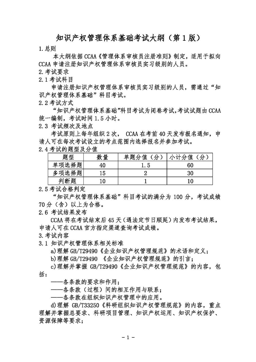 《知识产权管理体系基础考试大纲》2021年修订版
