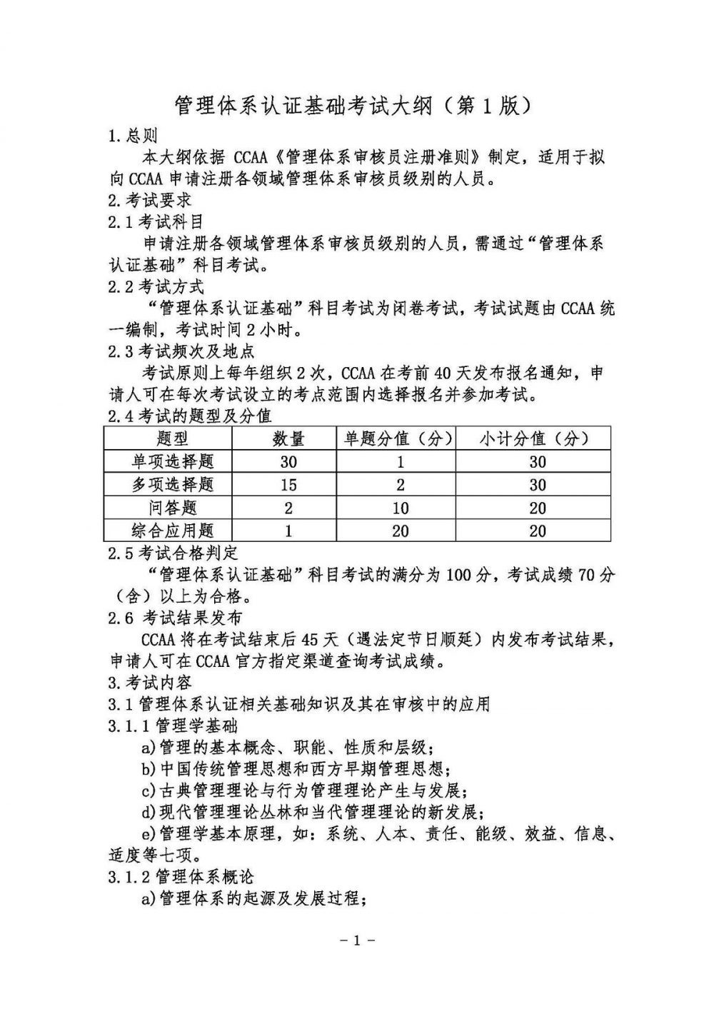 《管理体系认证基础考试大纲》2021年修订版