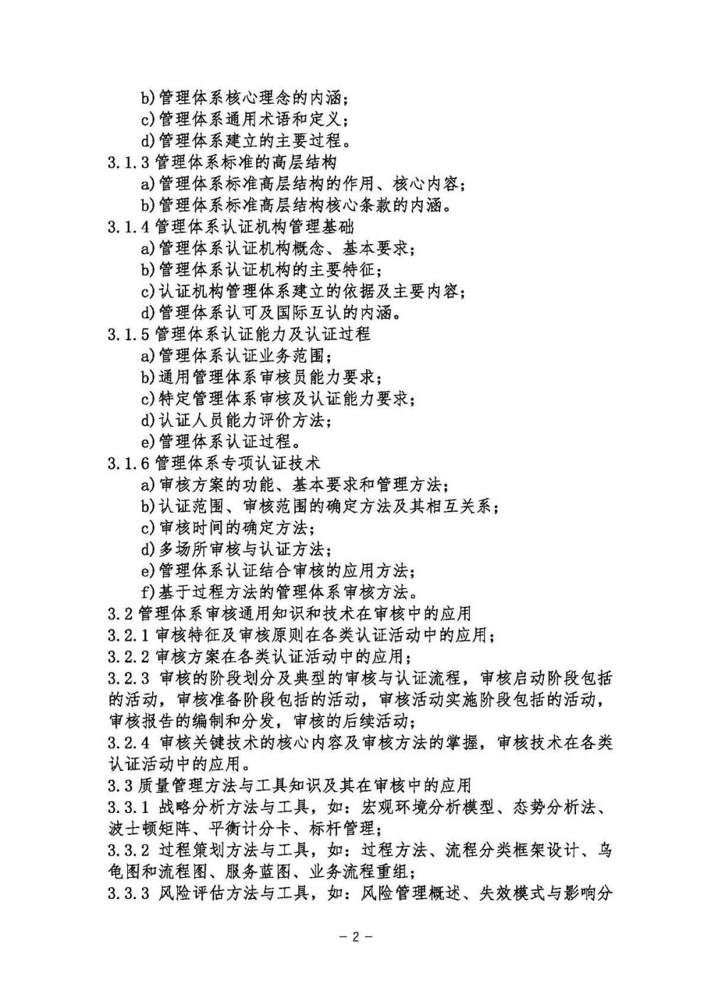 《管理体系认证基础考试大纲》2021年修订版