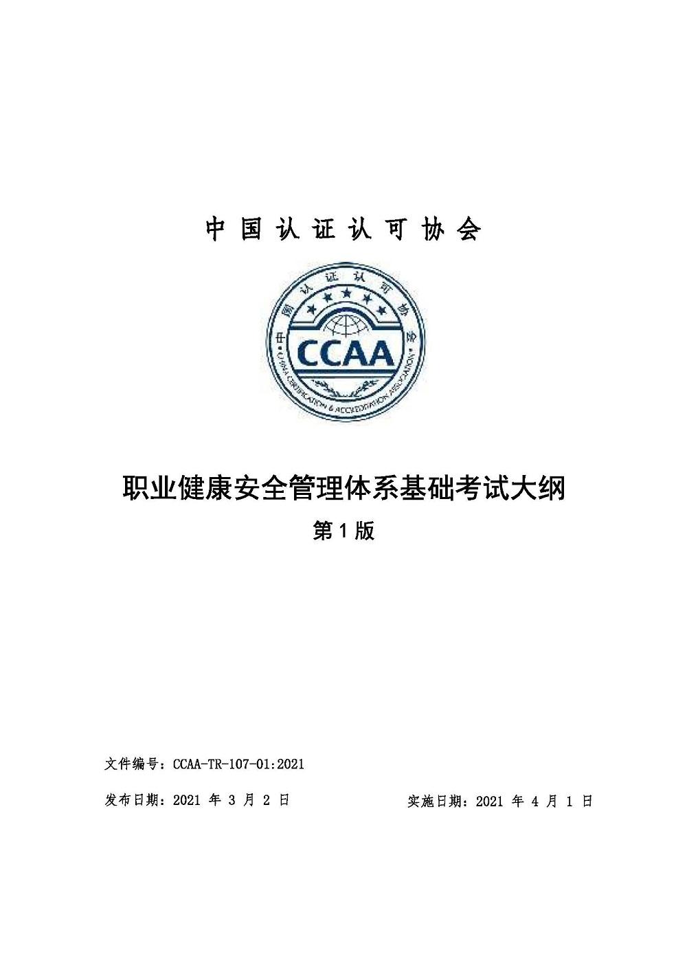 《职业健康安全管理体系基础考试大纲》2021年修订版