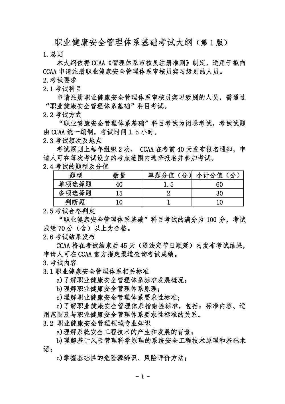 《职业健康安全管理体系基础考试大纲》2021年修订版