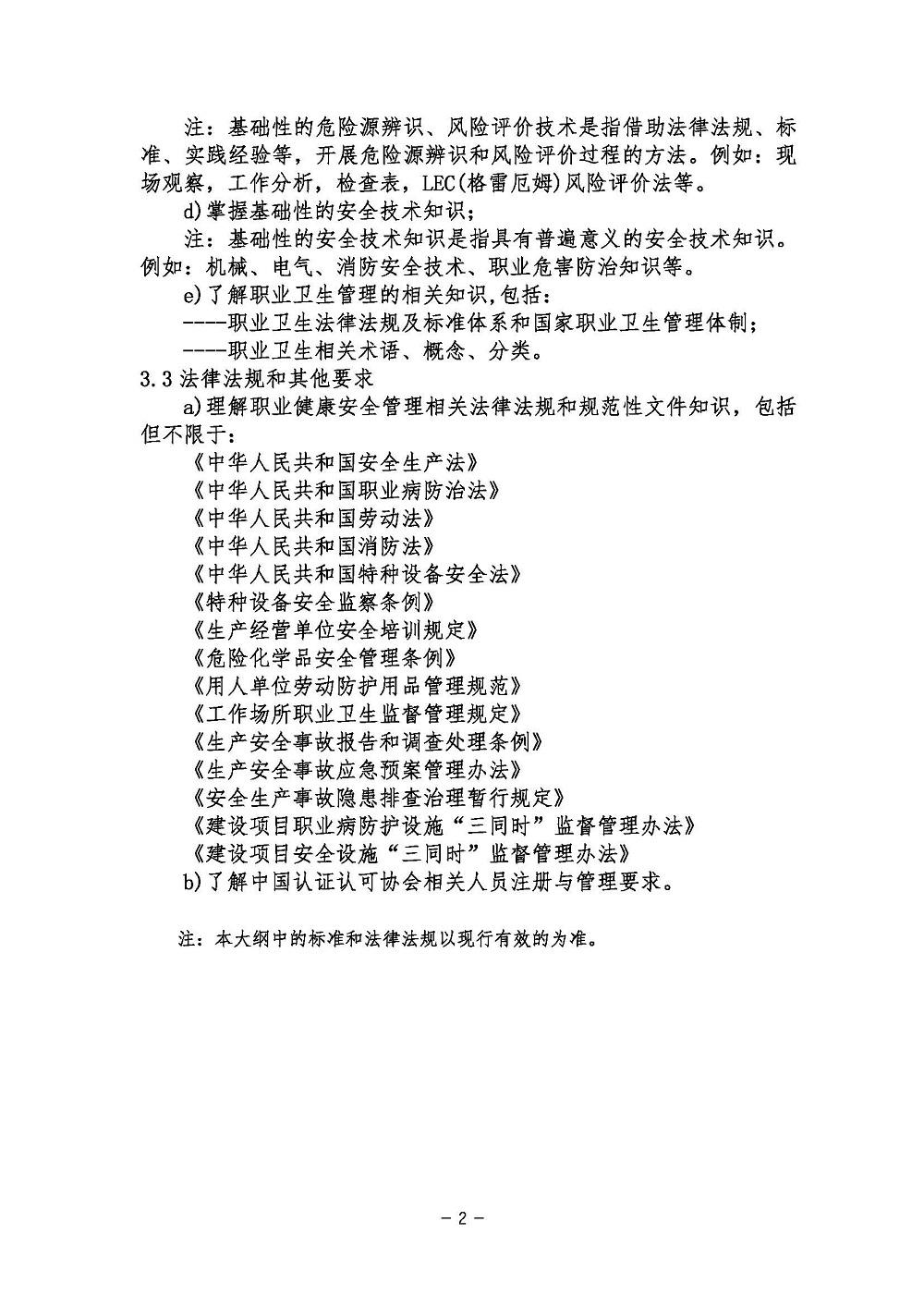 《职业健康安全管理体系基础考试大纲》2021年修订版