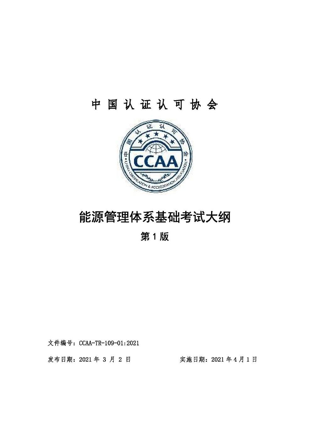 《能源管理体系基础考试大纲》2021年修订版