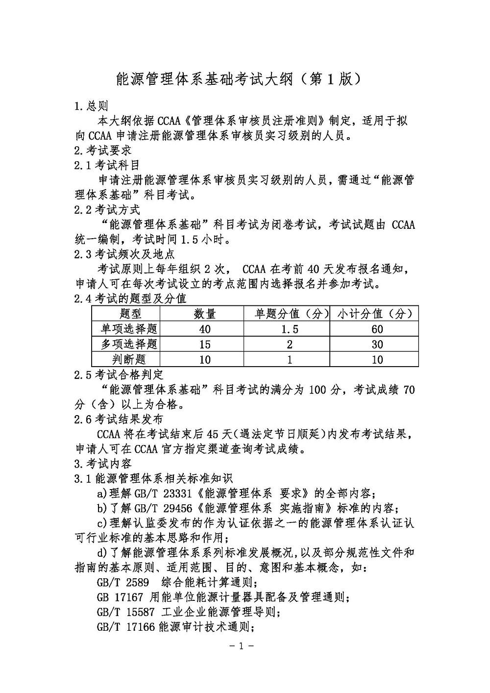 《能源管理体系基础考试大纲》2021年修订版