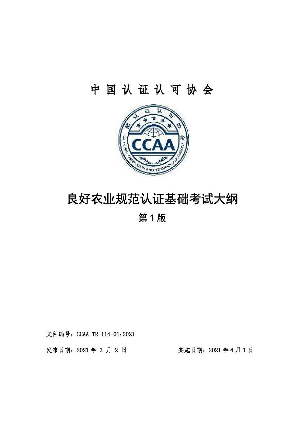 《良好农业规范认证基础考试大纲》2021年修订版