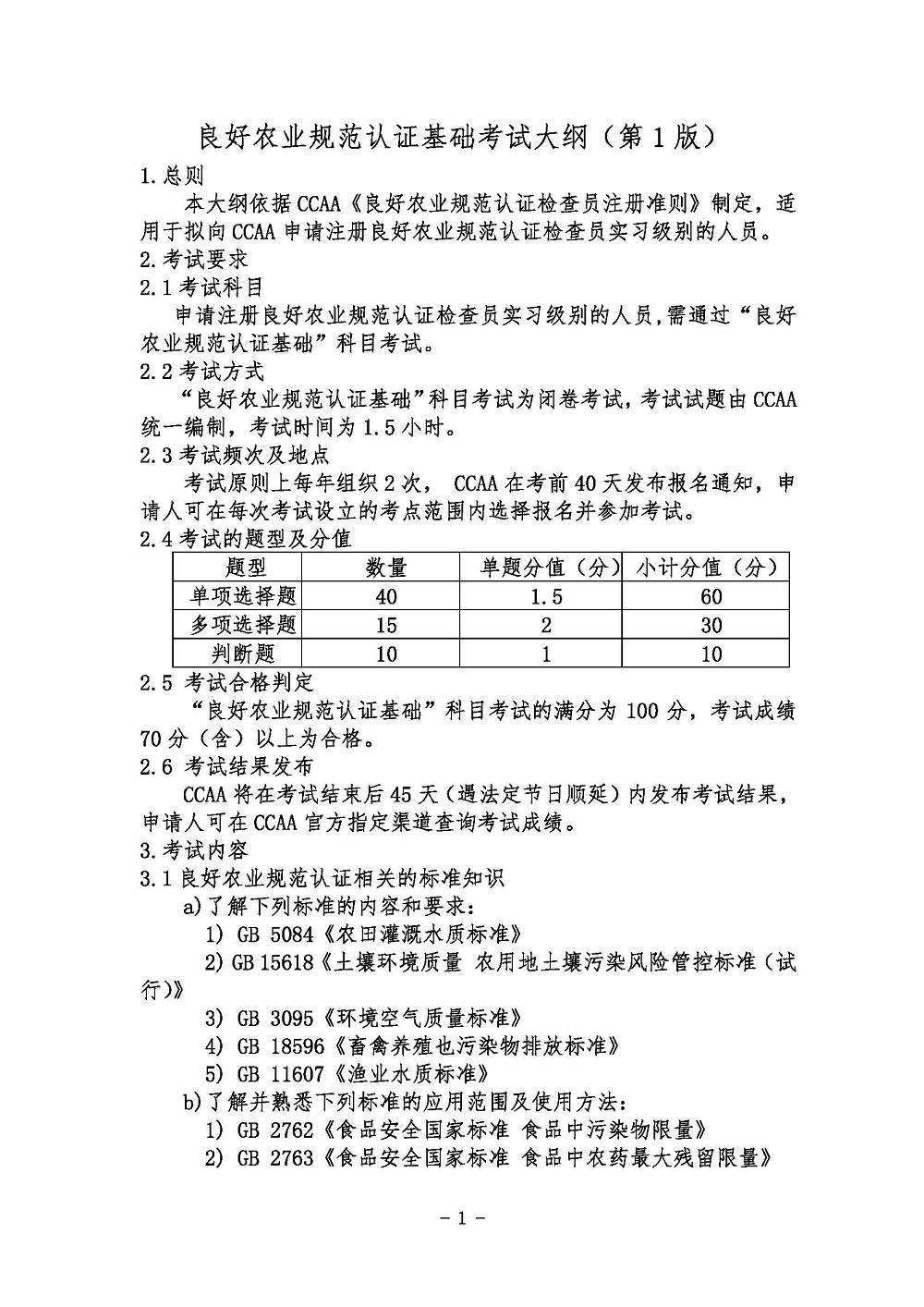 《良好农业规范认证基础考试大纲》2021年修订版