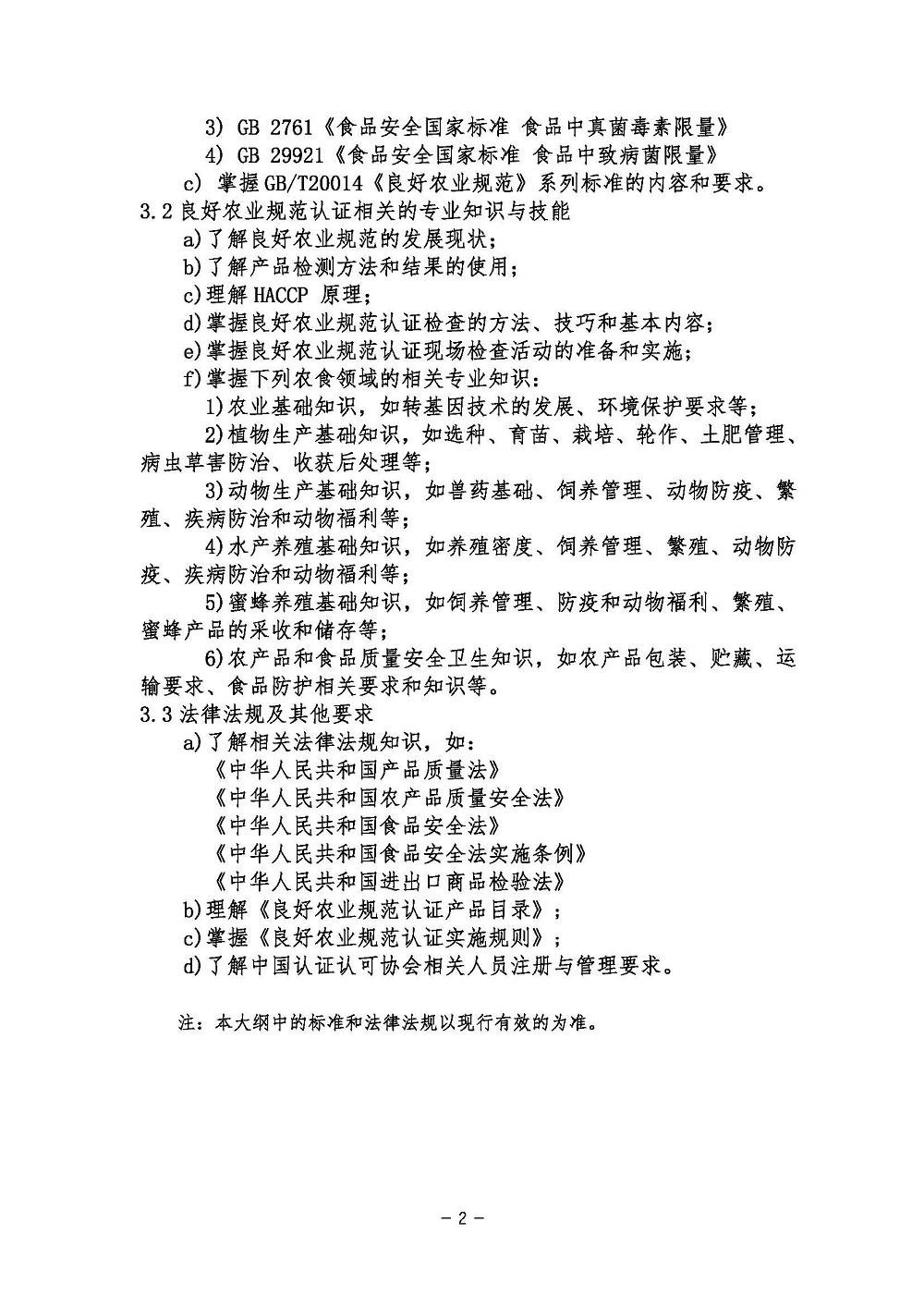 《良好农业规范认证基础考试大纲》2021年修订版