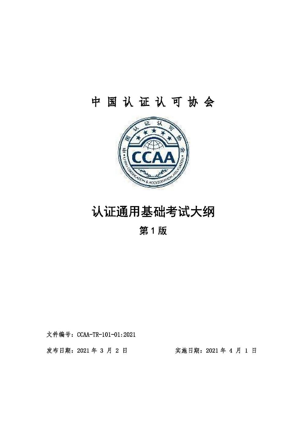 《认证通用基础考试大纲》2021年修订版