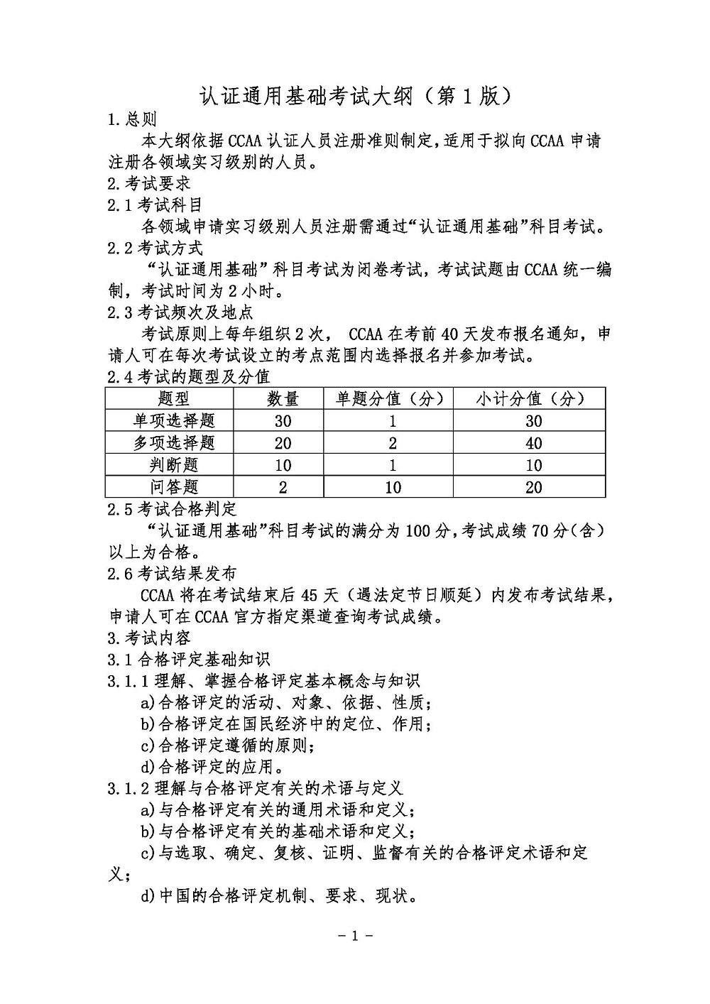《认证通用基础考试大纲》2021年修订版