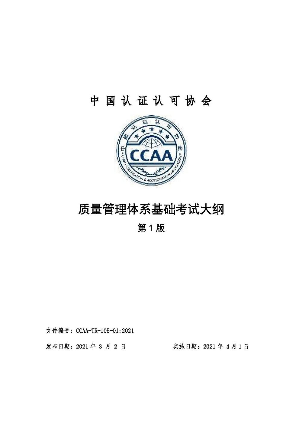 《质量管理体系基础考试大纲》2021年修订版